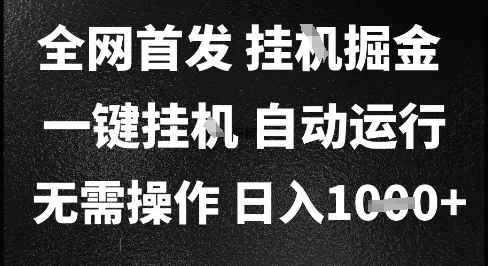2025最新挂G暴力掘金，日入1K+解放双手，无需操作，全自动运行【揭秘】-朽念云创