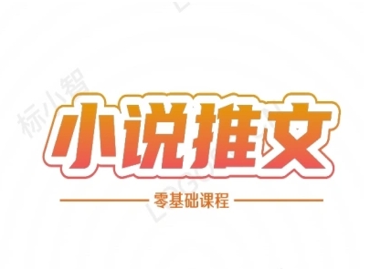 小说推文全流程课程-小说推文零基础教程-朽念云创