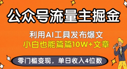 公众号流量主掘金新玩法，利用AI工具发布爆文，小白也能篇篇10W+文章，零门槛变现，单日收入4位数-朽念云创