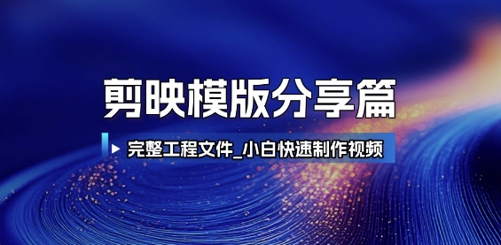 剪映模版分享篇_完整工程文件，小白快速制作高端视频-朽念云创