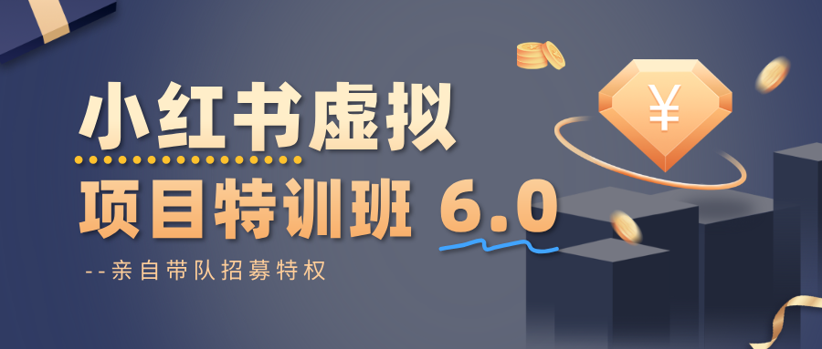 小红书虚拟项目特训班6.0 ，养号/选品/自动发货/爆款笔记(含40节视频课)-朽念云创
