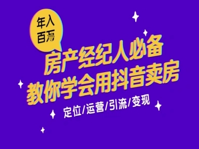 7天学会抖音卖房:从月薪5千到年入百W,新时代房产经纪人必备技能-朽念云创