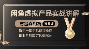 精品！闲鱼虚拟产品实战讲解，新手一部手机即可操作，副业月利润可达5k+-朽念云创