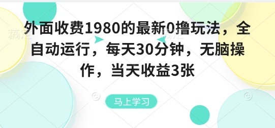 外面收费1980的最新0撸玩法，全自动挂G，每天30分钟，无脑操作，当天收益3张【揭秘】-朽念云创