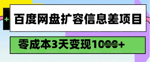 百度网盘扩容信息差项目，零成本，3天变现1k，详细实操流程-朽念云创