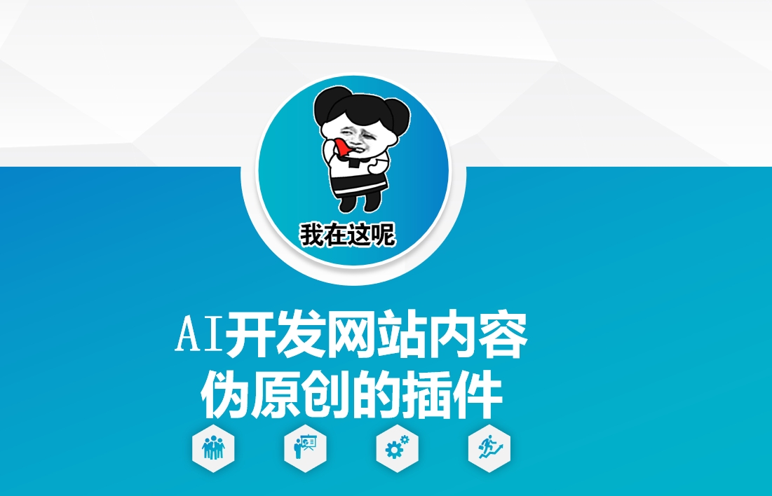 AI开发网站内容伪原创的插件，从零开始手把手教学-朽念云创