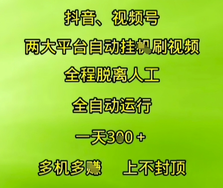 抖音视频号两大平台自动运行，全程脱离人工，自动获取收益，一天3张+，多机多挣，上不封顶【揭秘】-朽念云创