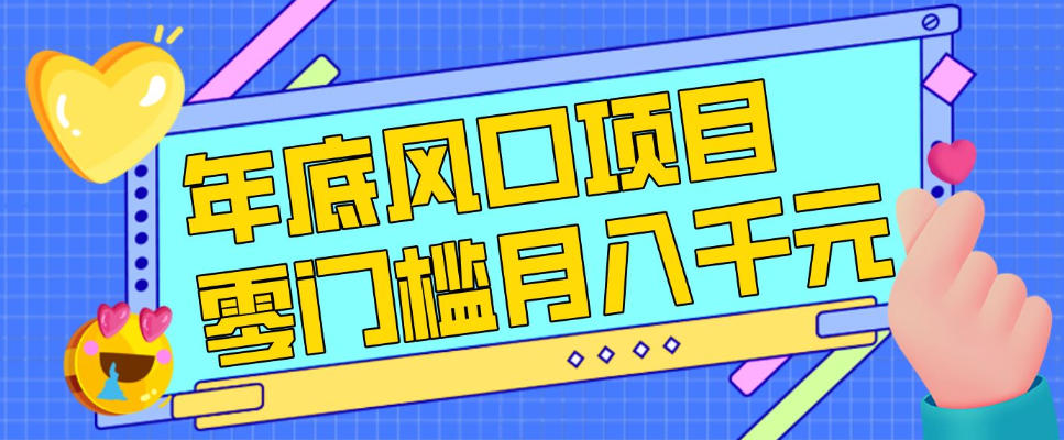 每年节假日年底风口项目，新人小白也能上手，零成本零门槛月入1w+(附渠道)【揭秘】-朽念云创