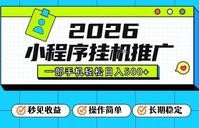 26年最新风口项目，小程序全自动推广，一部手机保底日入5张【揭秘】-朽念云创