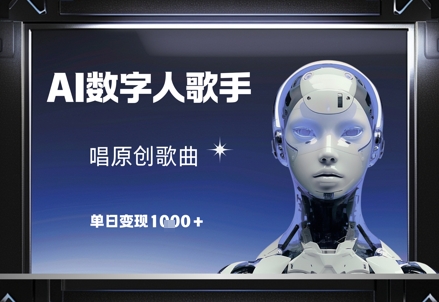 AI数字人歌手,唱原创歌曲,单日变现1k-朽念云创