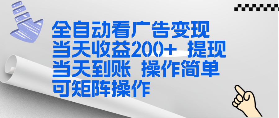 全新看广告挂机项目  操作简单，单机当天收益300+，体现当天到账，可矩阵操作-朽念云创