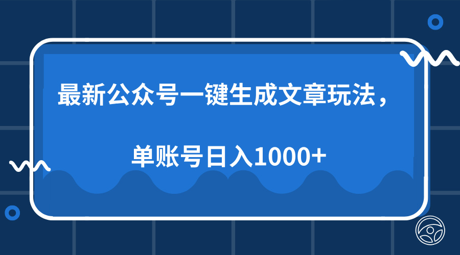 最新公众号AI一键生成文章玩法,单帐号日入1000+-朽念云创