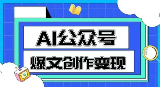 AI公众号爆文创作变现，教你一分钟生成一篇原创爆款文章-朽念云创