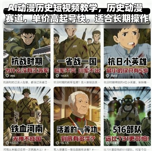 AI动漫历史短视频教学，历史动漫赛道，单价高起号快，适合长期操作-朽念云创