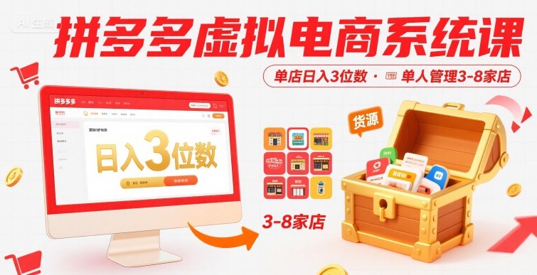 拼多多虚拟电商系统课，单店日入3位数，单人可管理3-8家店【附货源】-朽念云创