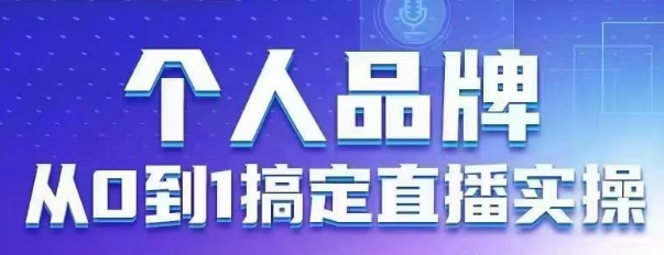 个人品牌：从0到1搞定直播实操，用直播为你的个人品牌赋能，六大实操板块，放大个人影响力-朽念云创