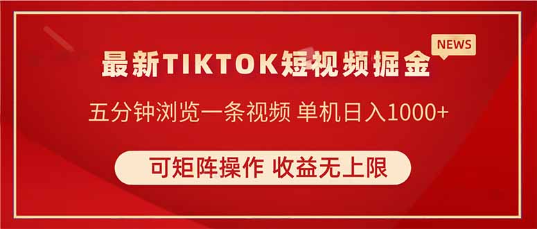 TIKTOK短视频暴力掘金 单机收益500+收益无上限 可矩阵操作 实现睡后收入-朽念云创