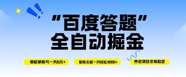 百度答题全自动掘金，单机单号一天轻松6米，矩阵去做单月稳定3k+，操作简单无脑去跑【揭秘】-朽念云创