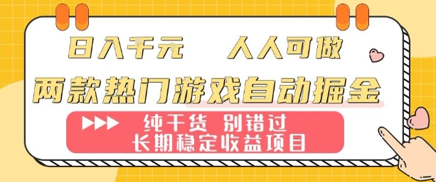 两款热门游戏自动掘金：日入1k，人人可做，纯干货，长期稳定收益项目【揭秘】-朽念云创