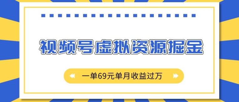 外面收费2980的项目,视频号虚拟资源掘金,一单69元单月收益过W【揭秘】-朽念云创