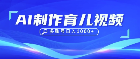 DeepSeek玩转育儿赛道，10来条视频涨粉几W，单日稳定变现1k+-朽念云创