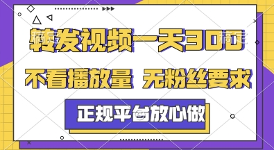 转发视频一天3张+，正规平台放心做，不看播放量，无粉丝要求，随时随地挣收益【揭秘】-朽念云创