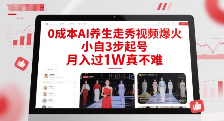 0成本AI养生走秀视频爆火,小自3步起号,月入过1W真不难-朽念云创