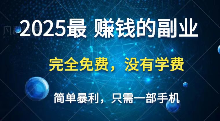 2025最简单最暴利项目，一部手机，日入过万，普通人翻身的唯一机会(没有学费)-朽念云创