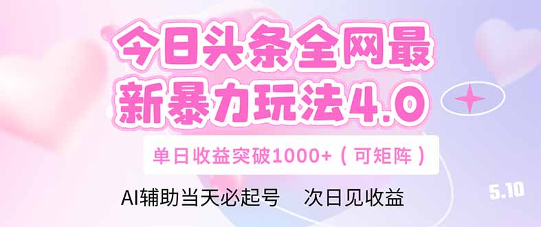 今日头条全网最新暴力玩法4.0  deepseek+今日头条 轻松矩阵  单日收益...-朽念云创