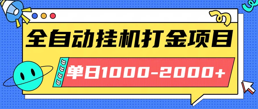 最新全自动挂机玩法长期稳定单日收益1000-2000-朽念云创