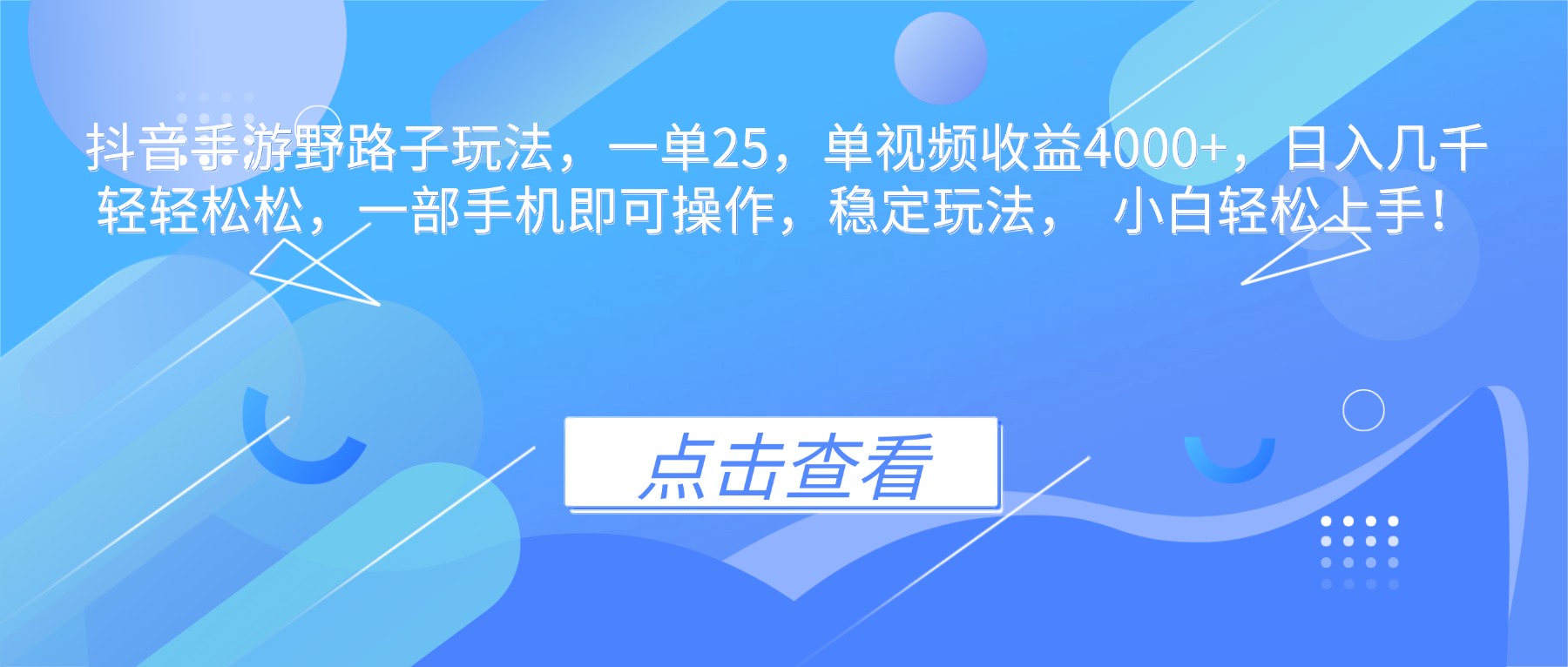 抖音手游野路子玩法,一单25,单视频收益4000+,日入几千轻轻松松,一...-朽念云创