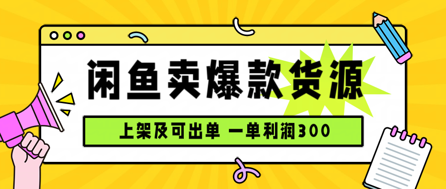 闲鱼卖爆款货源，每天利润1000，上架即出单-朽念云创