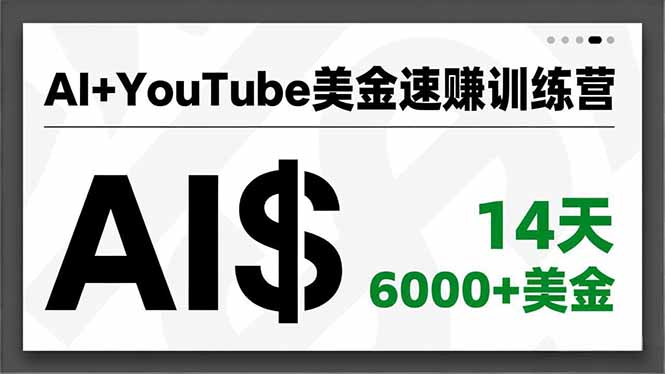 AI+YouTube美金速赚训练营,AI量产、爆款公式、急速变现、独家视野,14天创收6000+美金-朽念云创