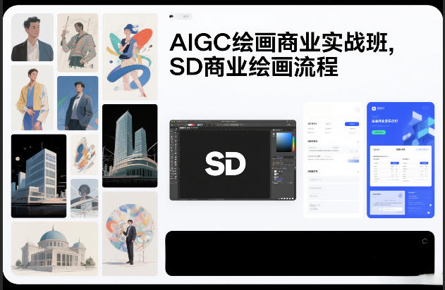 AIGC绘画商业实战班，SD商业绘画流程-朽念云创