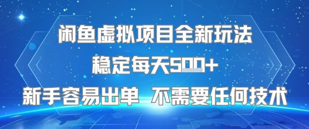 闲鱼虚拟项目全新玩法稳定每天5张+新手容易出单 不需要任何技术-朽念云创