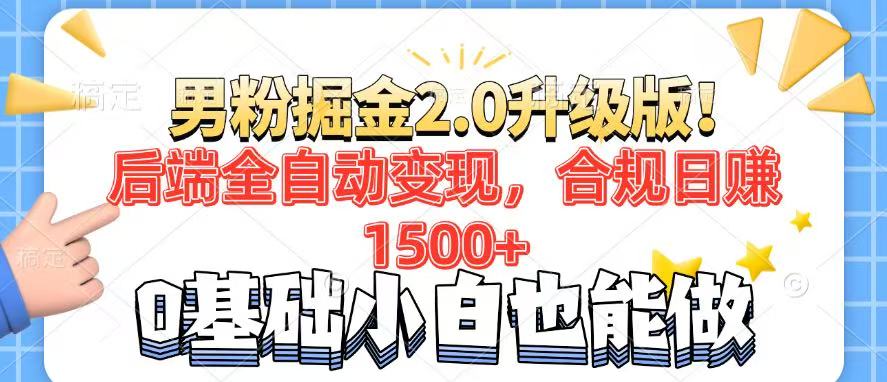 男粉项目2.0升级版！后端全自动变现，合规日赚1500+，7天干粉矩阵起号…-朽念云创