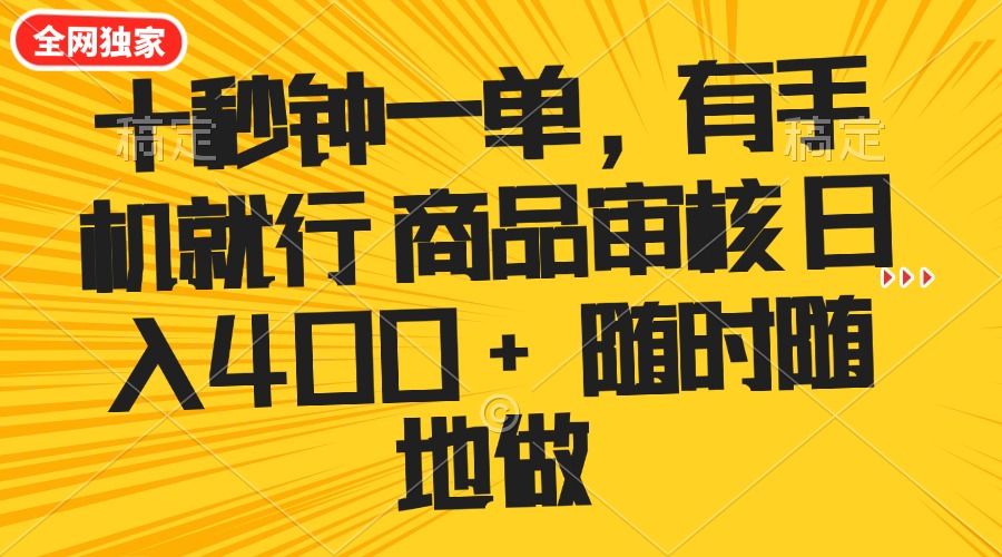 十秒钟一单 有手机就行 随时随地可以做的薅羊毛项目 单日收益400+-朽念云创