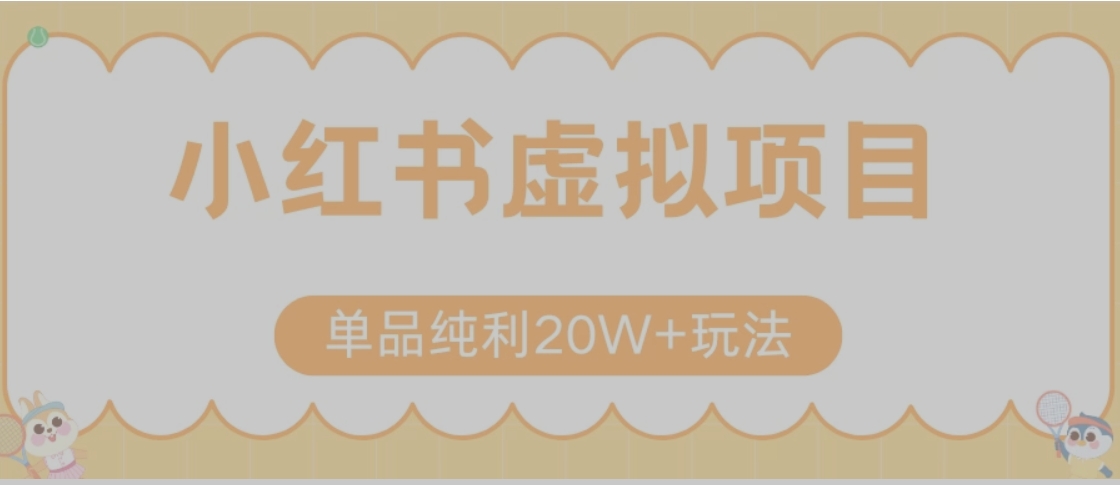 小红书卖虚拟产品，单品纯利20W+玩法分享（节系列课程）-朽念云创