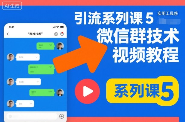 引流系列课5,微信群推技术视频教程-朽念云创