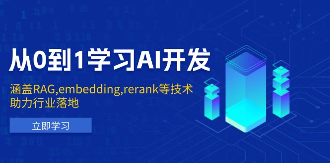 从0到1学习AI开发：涵盖RAG,embedding,rerank等技术，助力行业落地-朽念云创