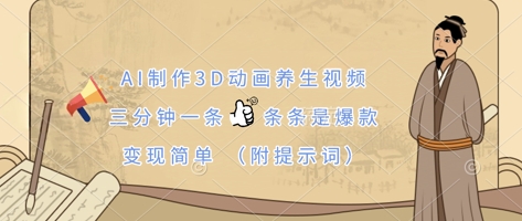AI制作3D动画养生视频,三分钟一条,条条是爆款,变现简单(附提示词)-朽念云创