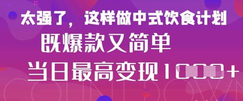 疯狂爆火！小红书等平台的女性中餐养生视频，小白轻松制作，快速拿到结果-朽念云创
