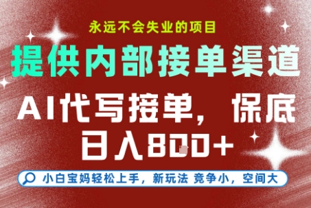 AI代写接单，永远不会失业的项目，提供内部接单渠道，保底8张+，小白宝妈轻松上手【揭秘】-朽念云创