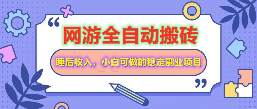 网游全自动打金搬砖，睡后收入，操作简单小白可做的长期副业项目-朽念云创