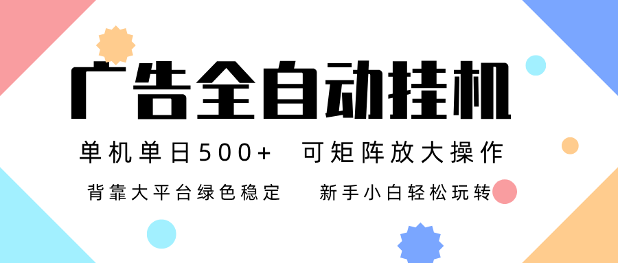 广告联盟全自动挂机 稳定运行两年之久，单机单日收益500+新手小白轻松玩转-朽念云创
