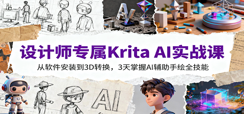 设计师专属Krita AI实战课：从软件安装到3D转换，3天掌握AI辅助手绘全技能-朽念云创
