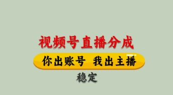 视频号直播分成，全程托管招募，单月轻松变现8k【揭秘】-朽念云创