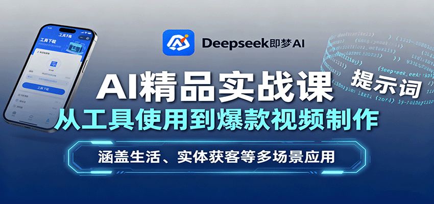 AI精品实战课：从工具使用到爆款视频制作，涵盖生活、实体获客等多场景应用-朽念云创