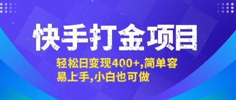 快手打金项目，轻松日变现4张+，简单容易上手，小白也可做【揭秘】-朽念云创