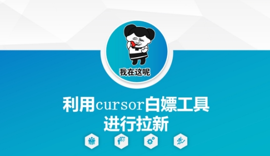 利用cursor白嫖工具进行拉新-朽念云创
